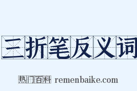 三折笔反义词是什么意思的图片